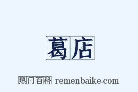 葛店是什么意思的图片